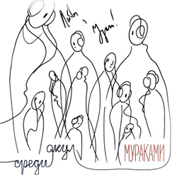 Мураками — Среди акул (LP)