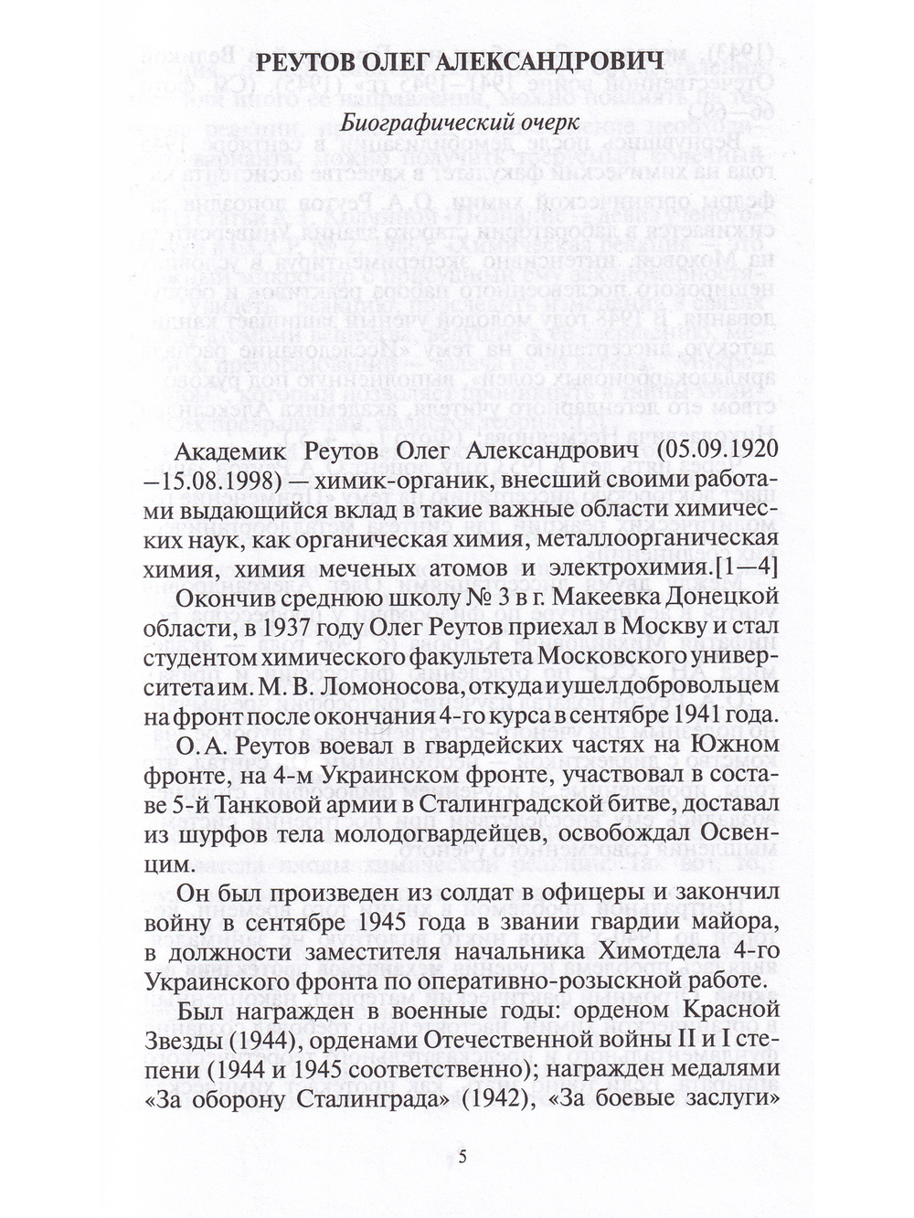 Гвардеец, учёный, дипломат. Фронтовые дневники академика Реутова
