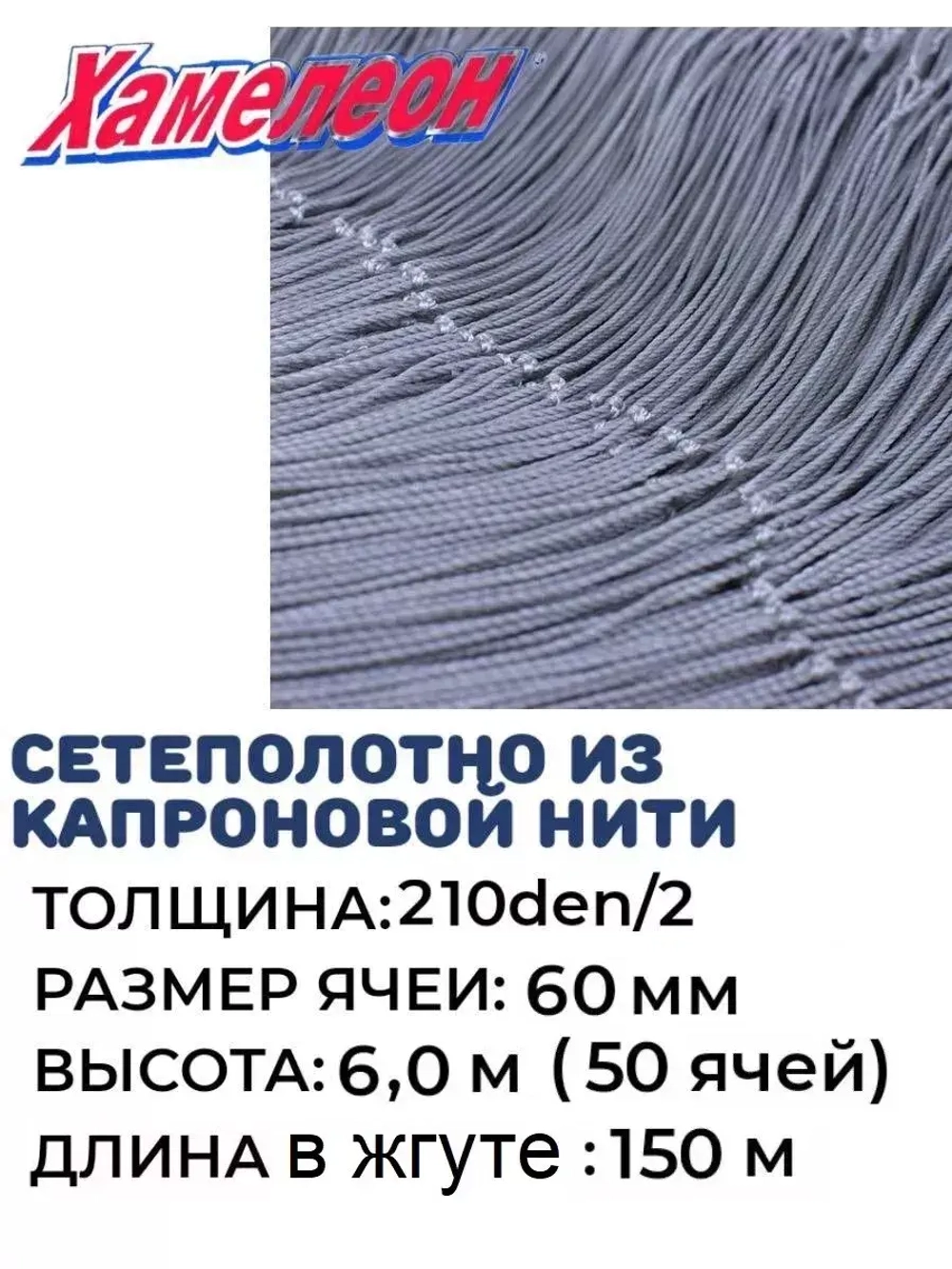 Сетеполотно капрон 210den/2, ячея 60 мм, высота 6 м кукла
