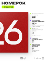Номер на дверь 926, табличка на дверь для офиса, квартиры, кабинета, аудитории, склада, красная 120х70 мм, Айдентика Технолоджи