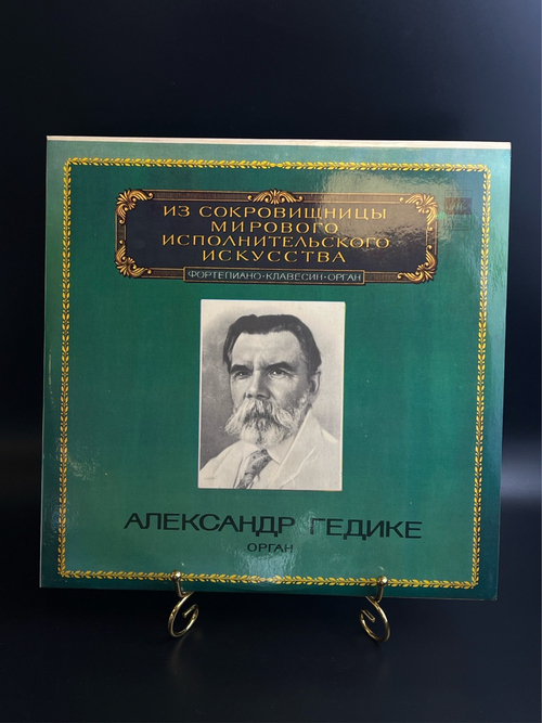 LP Александр Гедике - Орган. Из Сокровищницы Мирового Исполнительского Искусства. Виниловая пластинка 12 дюймов. Мелодия СССР 1981 год.