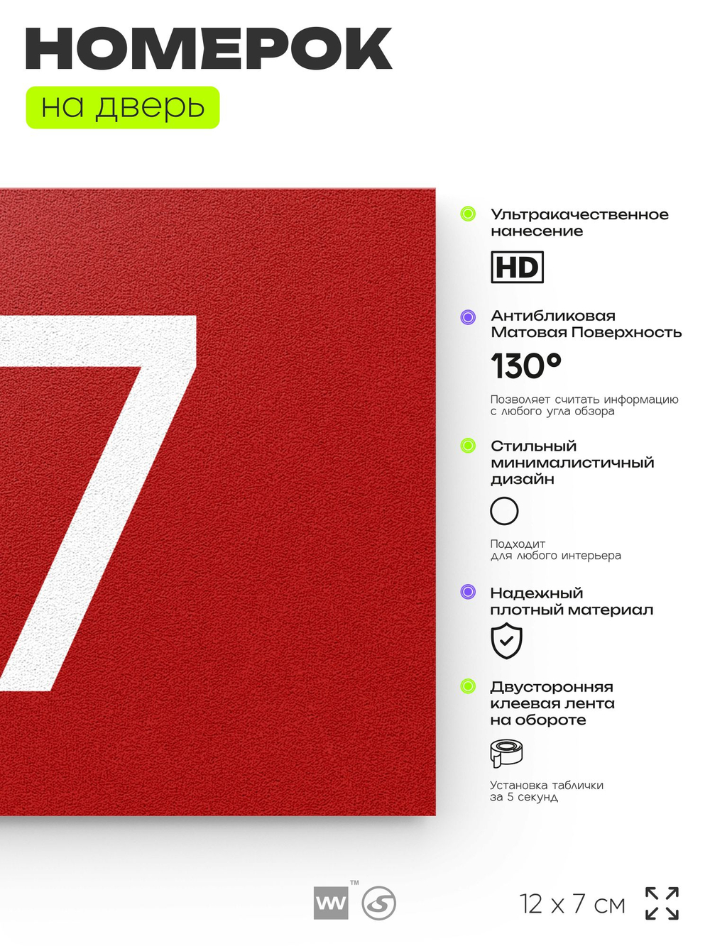 Табличка с номером 87 на дверь квартиры, для офиса, кабинета, аудитории, склада, красная 120х70 мм, Айдентика Технолоджи