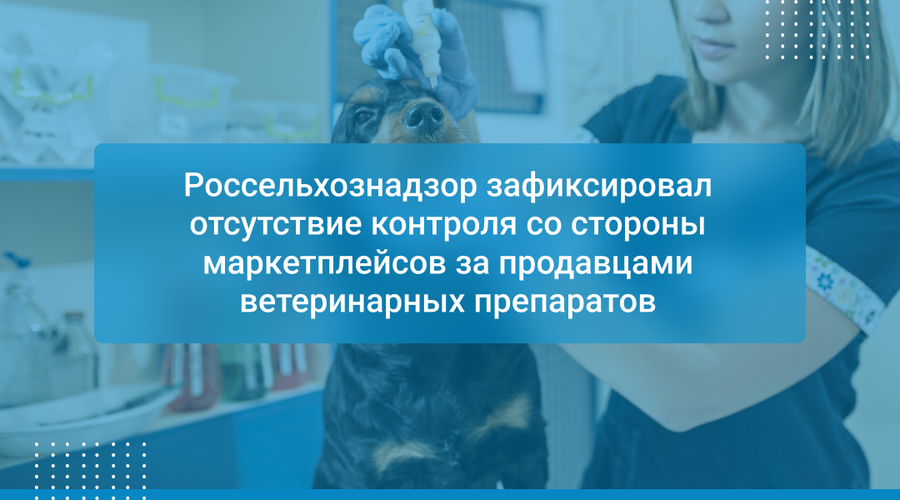 Россельхознадзор зафиксировал отсутствие контроля со стороны маркетплейсов за продавцами ветеринарных препаратов