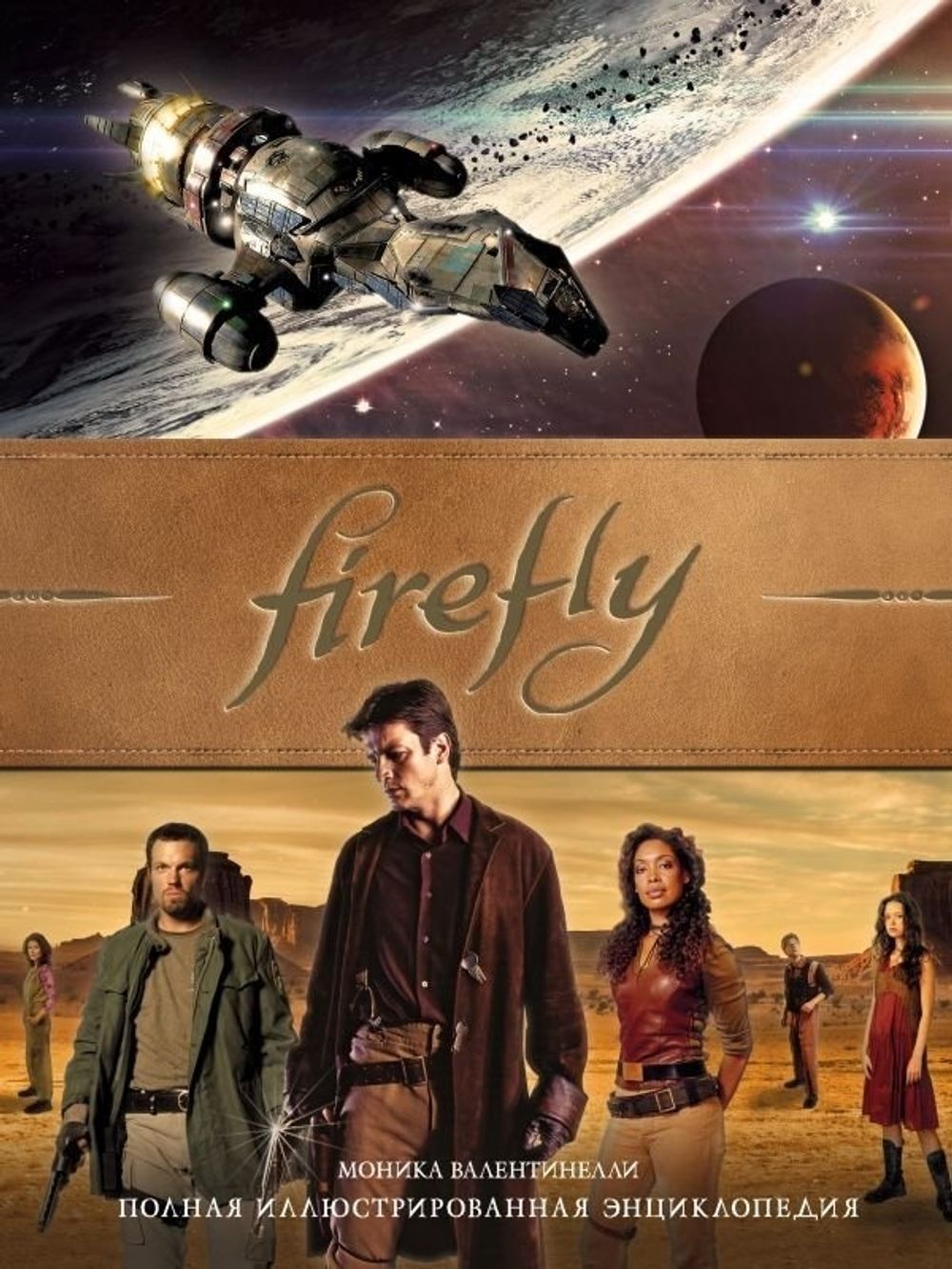 Артбук Firefly