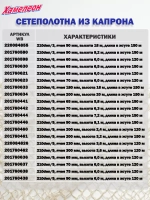 Сетеполотно капрон 210den/2, яч. 30 мм, высота 6 м кукла