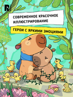 Попова А. Капибара-детектив. Дело о похищении в зоопарке