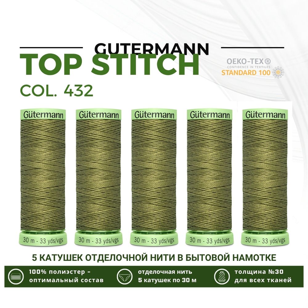Нитки отделочные Gutermann Top Stitch 30 (30 метров), 5 кат. | 432 оливково-зеленый