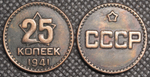 25 копеек 1941 года Звезда Проба СССР Копия пробной советской монеты медь патина