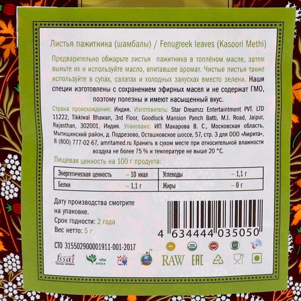 Листья пажитника (fenugreek leaves) Золото Индии 5г