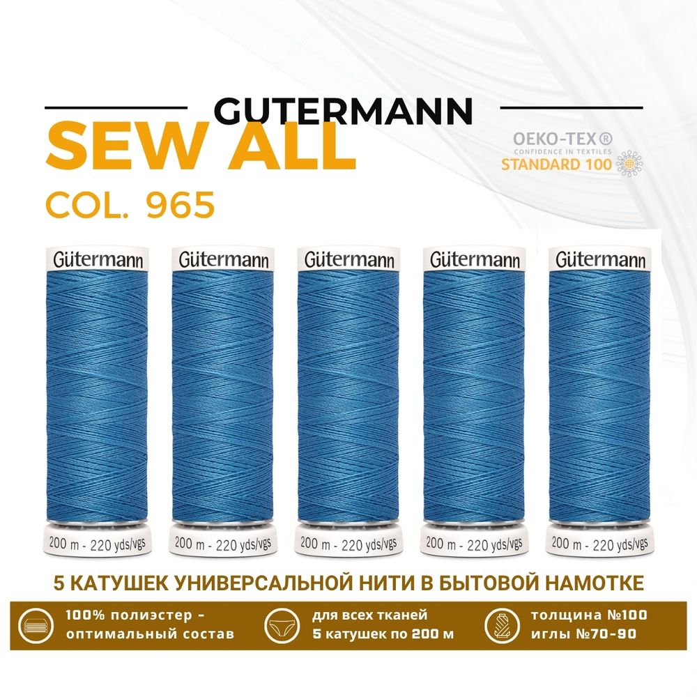 Нитки универсальные Gutermann Sew-all 100 (200 метров), 5 кат. | 965 дымчато серо-голубой