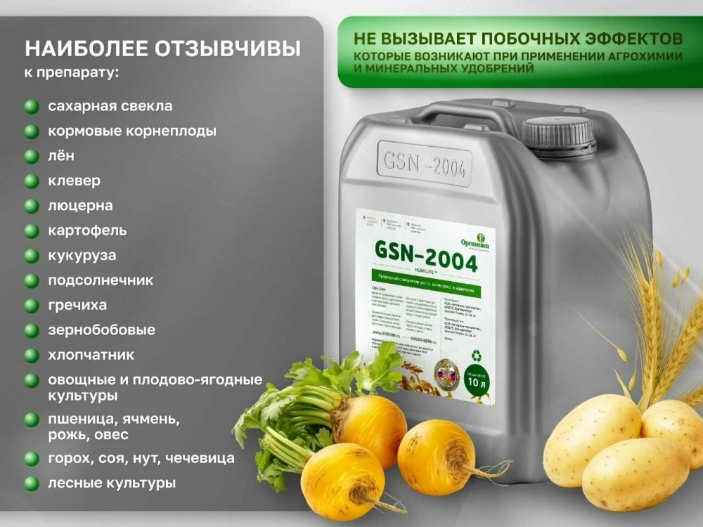 GSN-2004 Активатор роста растений, иммуностимулятор, антистресс, антидот