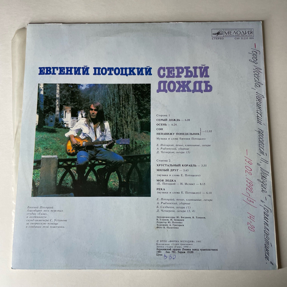 Винтажная виниловая пластинка LP Евгений Потоцкий Серый Дождь (СССР 1991)