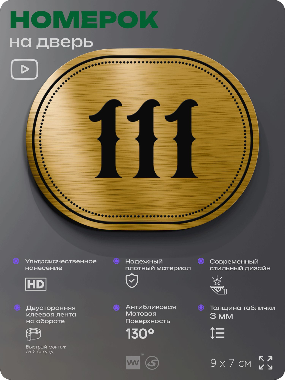 Номерок на дверь квартиры 111, для кабинета, офиса, шильдик 9 х 7 см, золотистый, Айдентика Технолоджи