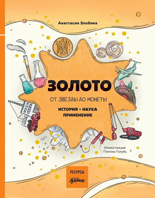 Золото: от звезды до монеты. История. Наука. Применение