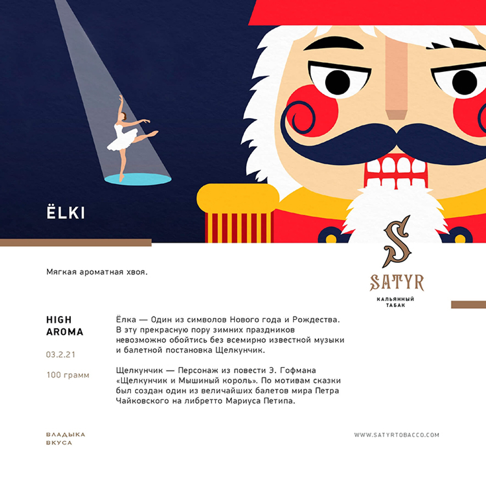 Satyr Elki (Хвоя) 25 гр.