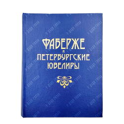 Фаберже Т. Ф., Горыня А. С., Скурлов В. В. Фаберже и петербургские ювелиры 1846–1996. — СПб.: Нева,