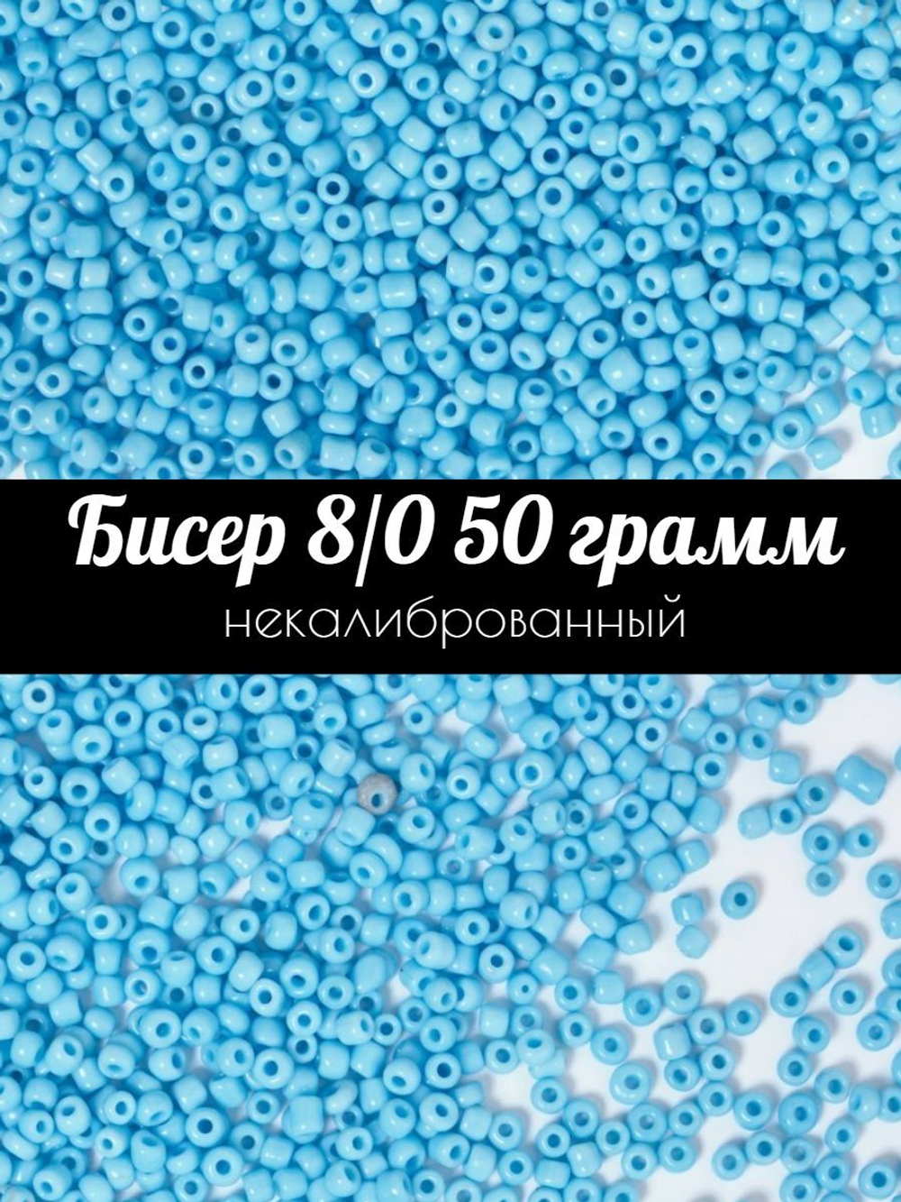 Бисер некалиброванный 12/0 50 грамм
