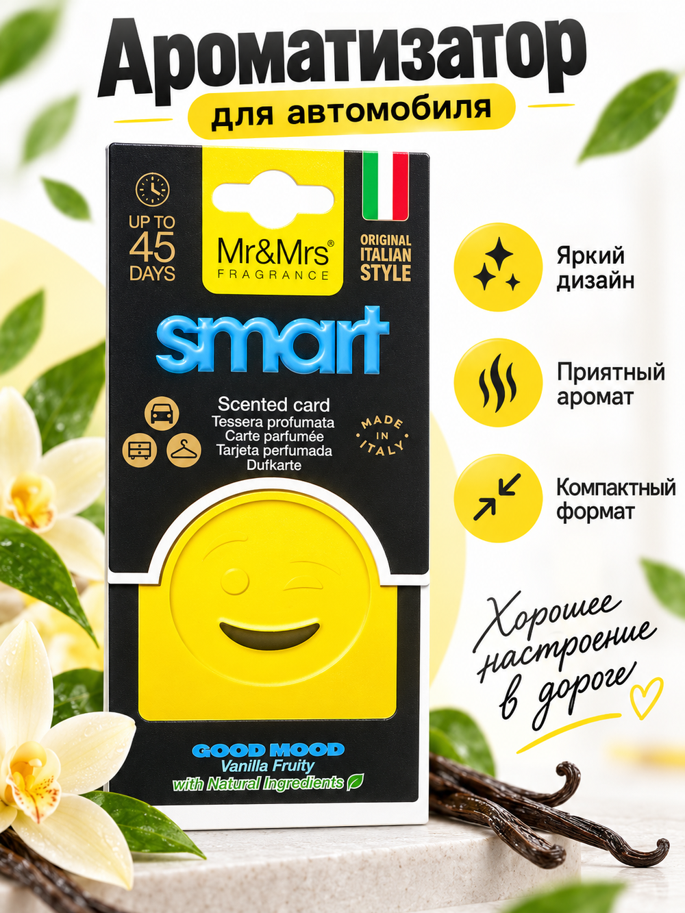 Mr&Mrs Fragrance Аромакарточка для автомобиля GOOD MOOD SMART | КЛАСС желтый VANILLA FRUITY