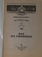 Илья Лазерсон, Сергей Синельников. Все из свинины