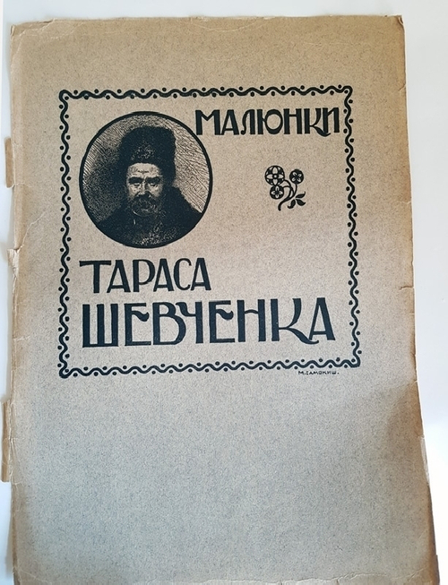 "Обложка к  Рисункам Тараса Шевченко (Малюнки Тараса Шевченка. На укр. яз.)"  1914 г. - антикварное издание