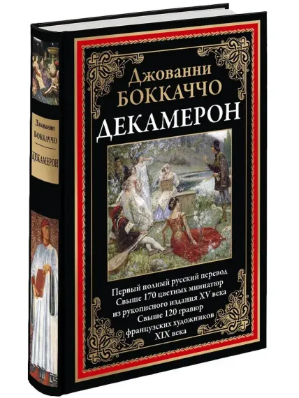 Декамерон