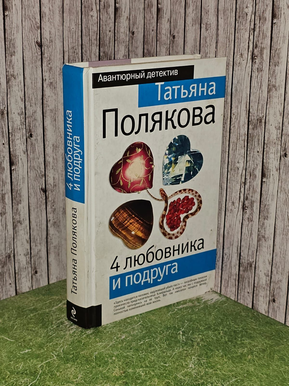 4 любовника и подруга. Полякова Татьяна Викторовна