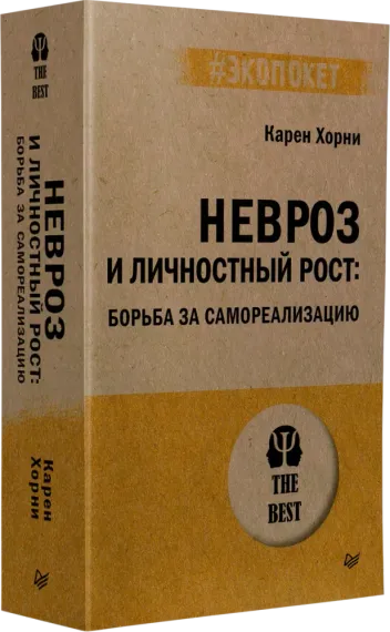 Невроз и личностный рост: борьба за самореализацию