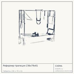 Реформер-трапеция 236х79х61 — от 1 040 000 ₽