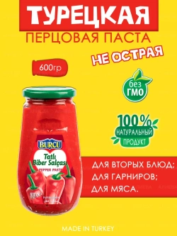 Турецкая сладкая перцовая паста BURCU