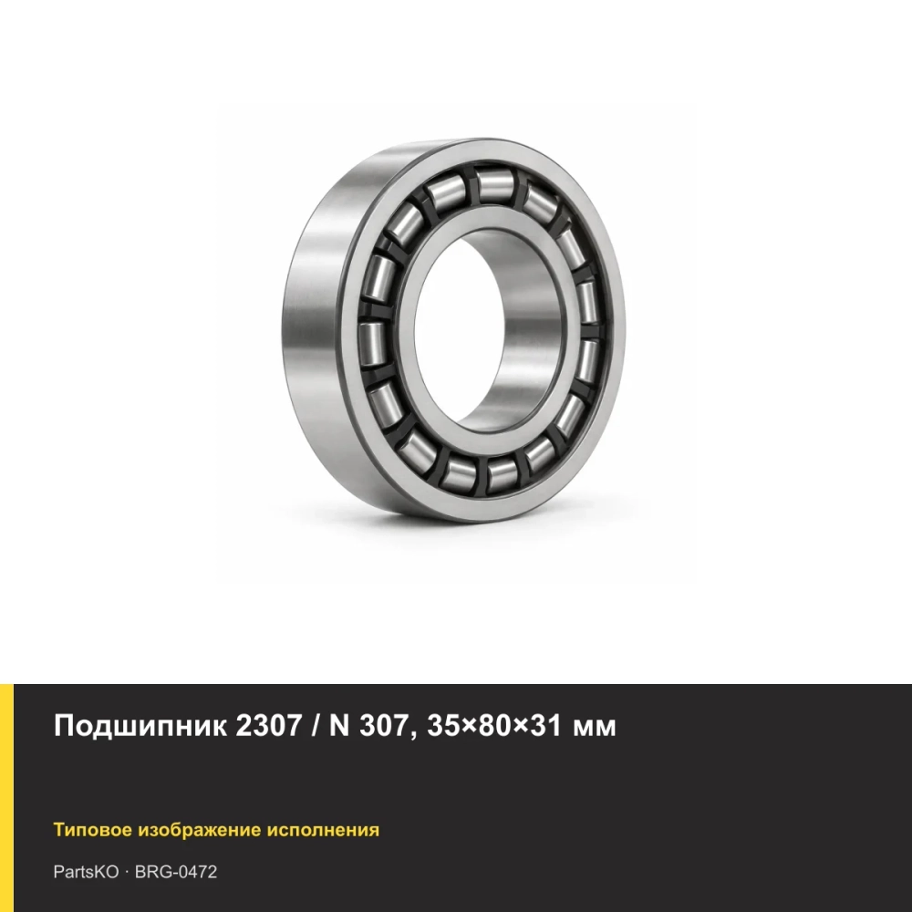 Подшипник 2307 / N 307, 35×80×31 мм