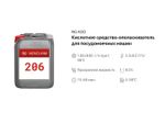 206 NG Acid Кислотное средство-ополаскиватель для посудомоечных машин. Канистра 20л.