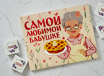 Шоко набор- Самой любимой бабушке