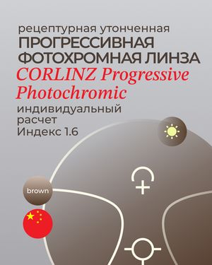 Фотохромная прогрессивная линза Corlinz Progressive Photochromic 1.6 Brown
