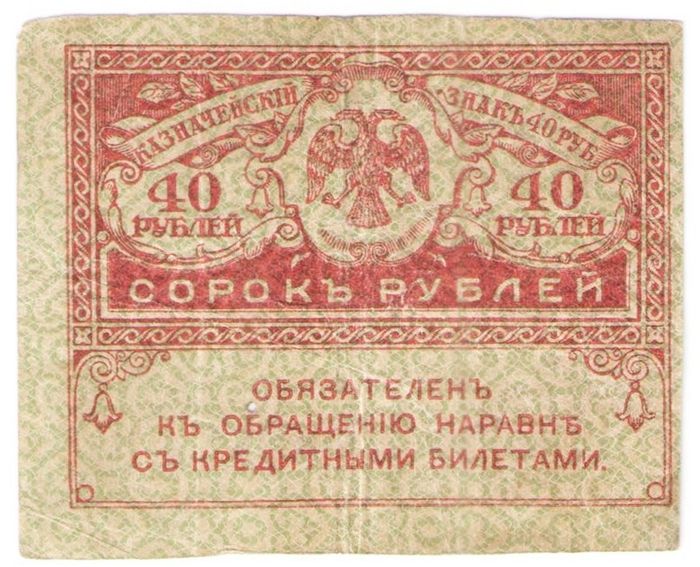 40 рублей 1917 "Керенка" (Казначейский знак) G-VG