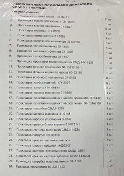 К-т прокладок двигателя (полный) СМД-31