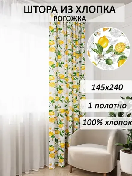 Штора из рогожки на кухню, для спальни, гостиной 145х240 1шт