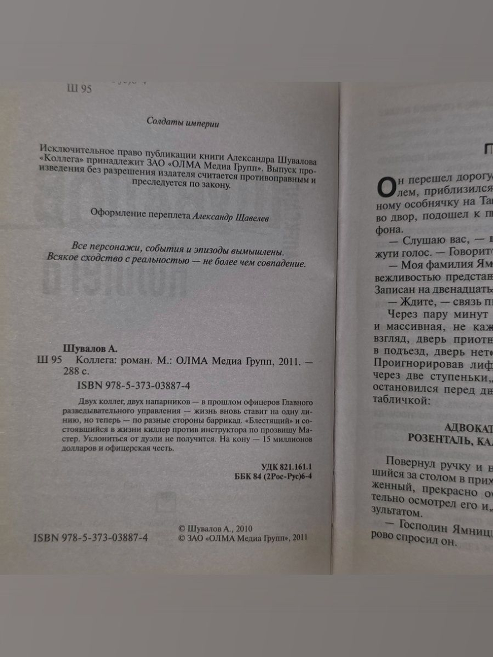 Коллега. Шувалов Александр