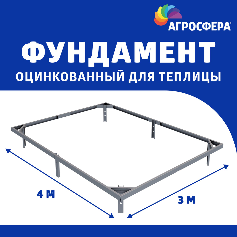 Фундамент оцинкованный для теплицы шириной 3м длиной 4м