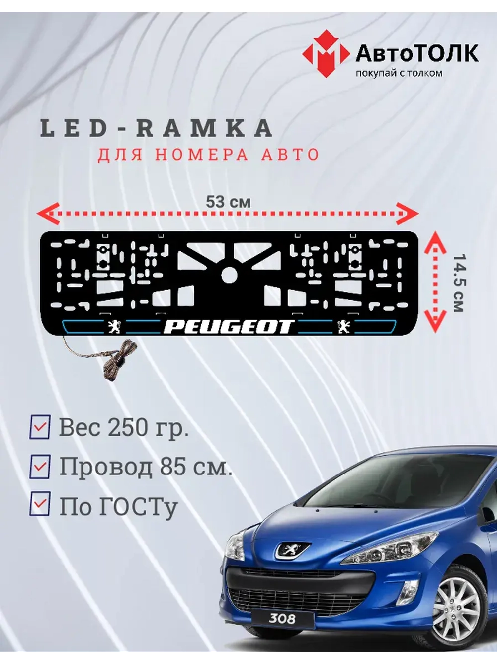 Рамка для номера с подсветкой B.LAIN 2.0 Peugeot.