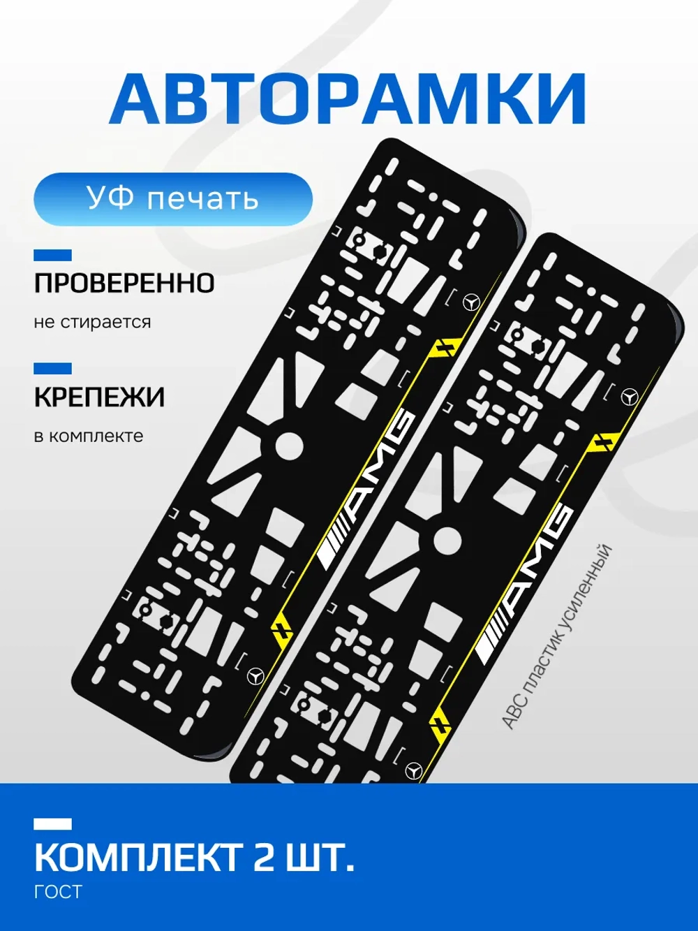 Автомобильные рамки Mersedes AMG LAIN YELLOW 2 шт