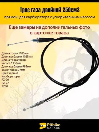 P++ Bt Kt Rt Et Трос газа мотоцикла (двойной) 250см3