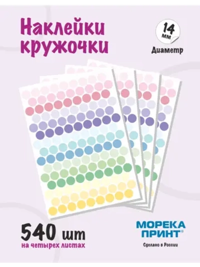 Наклейки кружочки цветные 540 шт, диаметр 14 мм