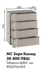 МС Заря Комод ЗК 800 ПВШ 800*916*403 (корпус лдсп кашемир, фасад лдсп кашемир)