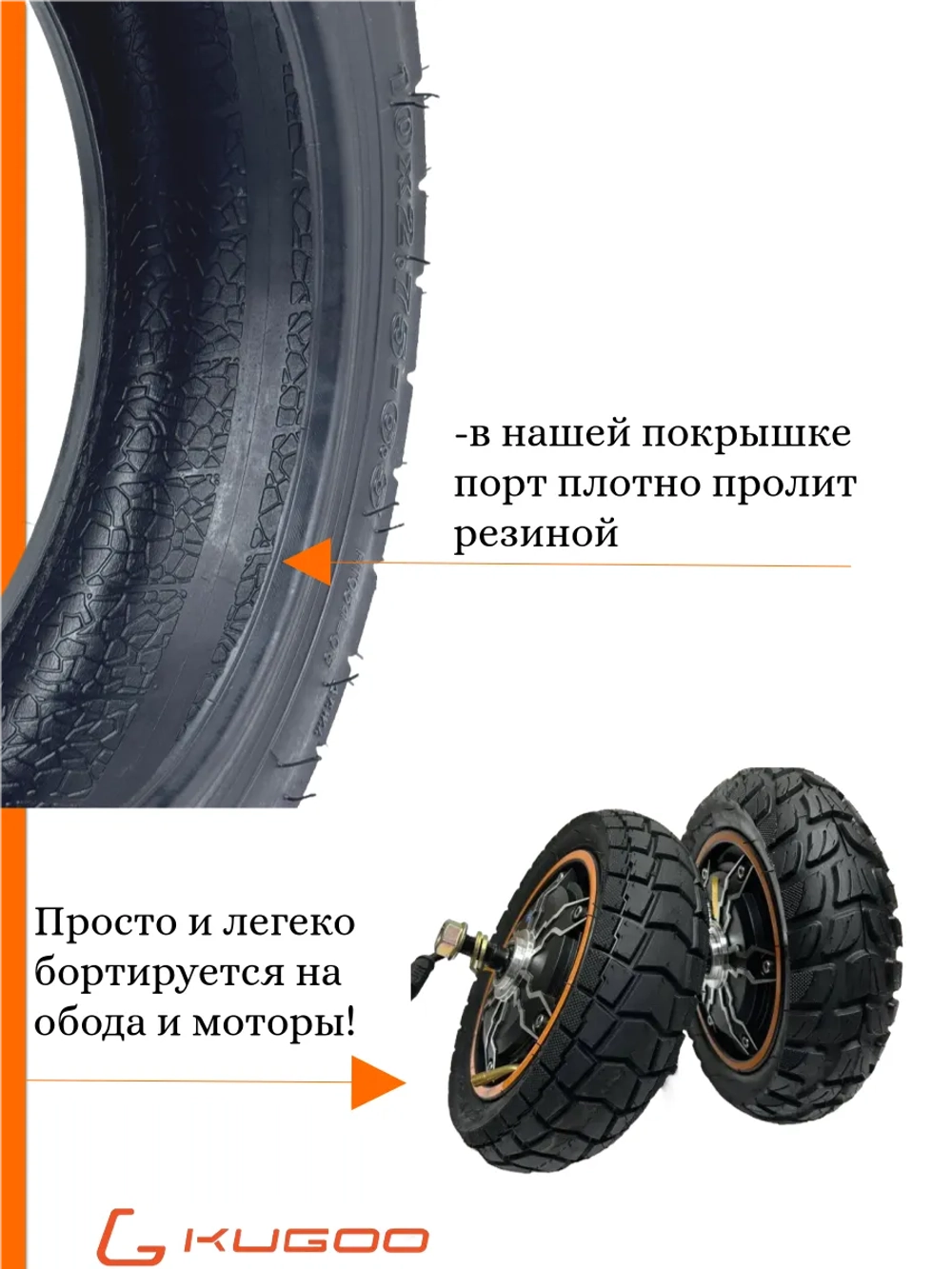 Бескамерная покрышка для Kugoo M4 Pro Max (10*2.75-6.5)