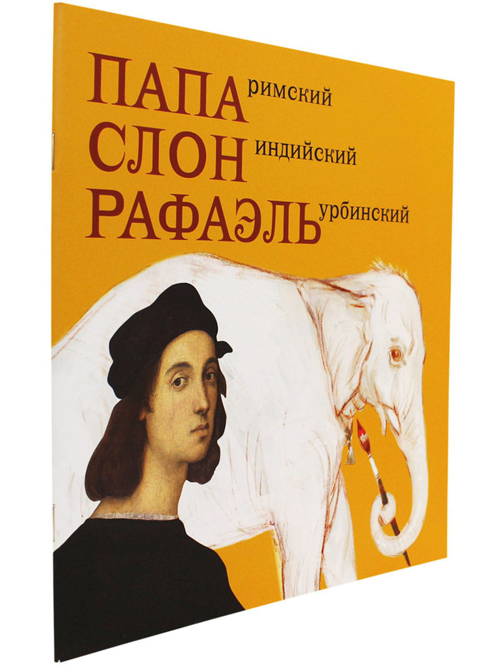 Папа Римский, Слон индийский, Рафаэль Урбинский
