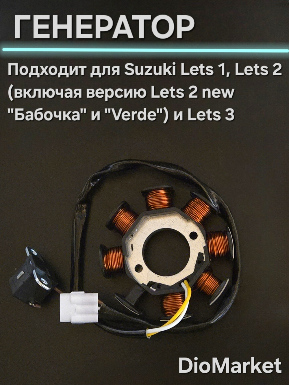 генератор сузуки летс / suzuki lets 1,2,3