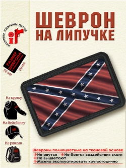 Шеврон на липучке "Флаг Конфедерации" dtf