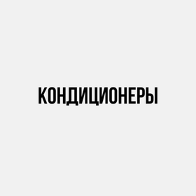 Кондиционеры