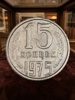 15 копеек 1975 года СССР. Советский Союз. Погодовка. Советы. Копия редкой монеты никель