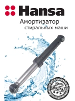 Амортизатор 80N для стиральной машины Ханса (Hansa) 1035614 Hansa